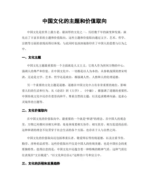 中国文化的主题和价值取向