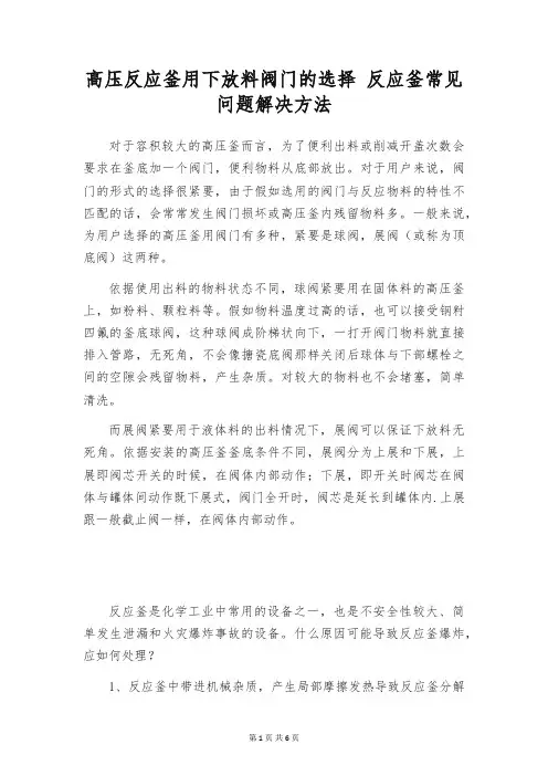 高压反应釜用下放料阀门的选择 反应釜常见问题解决方法