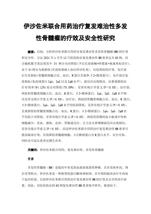 伊沙佐米联合用药治疗复发难治性多发性骨髓瘤的疗效及安全性研究