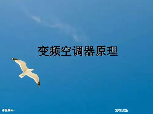 变频空调器原理ppt课件