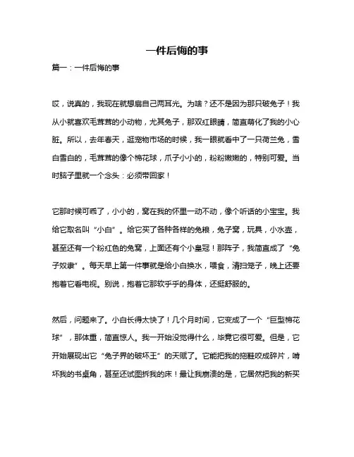 作文《一件后悔的事》