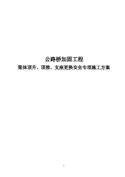 公路桥加固工程梁体顶升顶推及支座更换安全专项施工方案