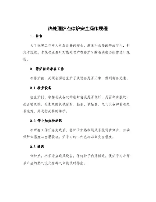热处理炉点停炉安全操作规程