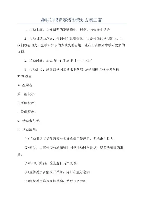 趣味知识竞赛活动策划方案三篇