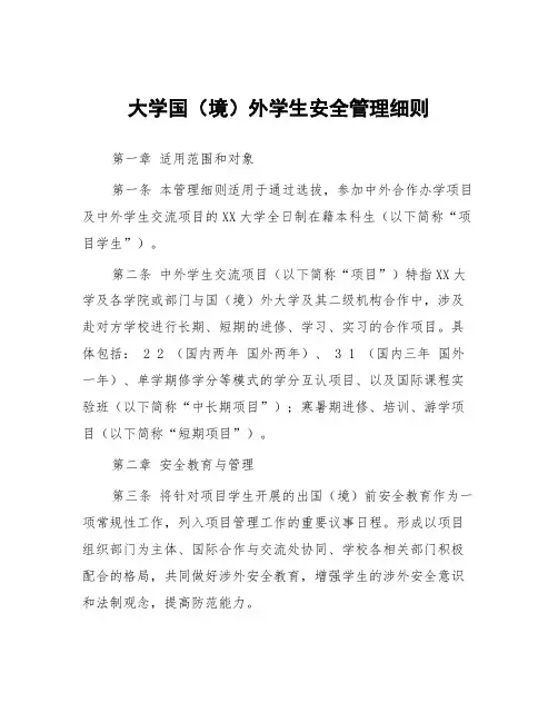 大学国(境)外学生安全管理细则