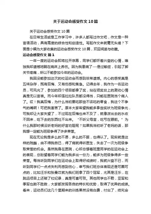 关于运动会感受作文10篇