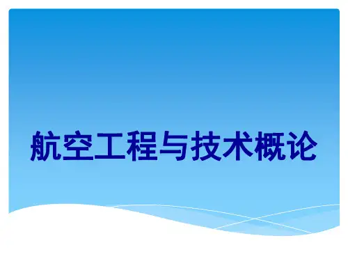 航空概论-9发动机全
