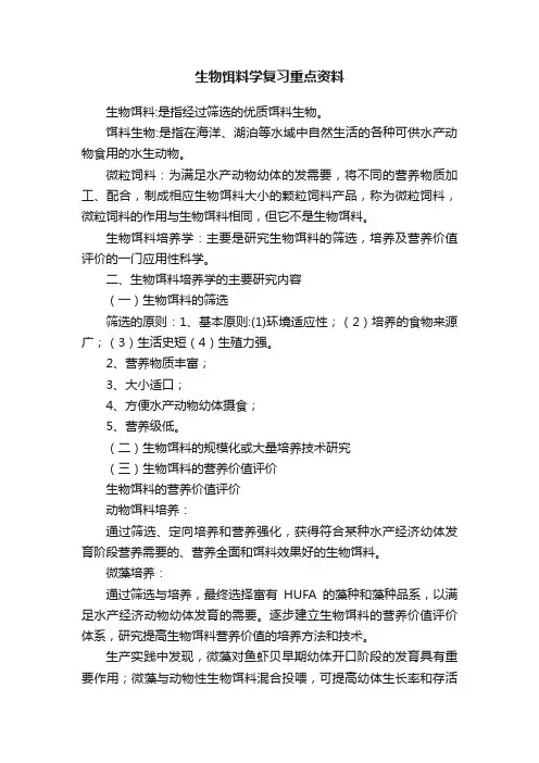 生物饵料学复习重点资料