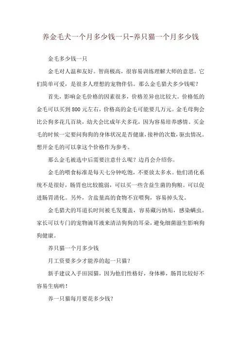 养金毛犬一个月多少钱一只-养只猫一个月多少钱