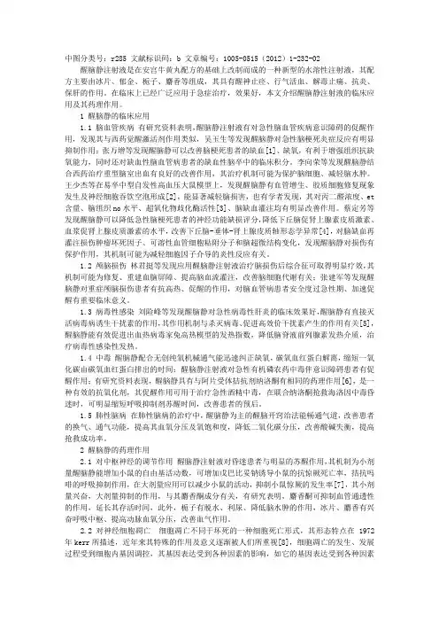 醒脑静注射液的临床应用与药理作用分析
