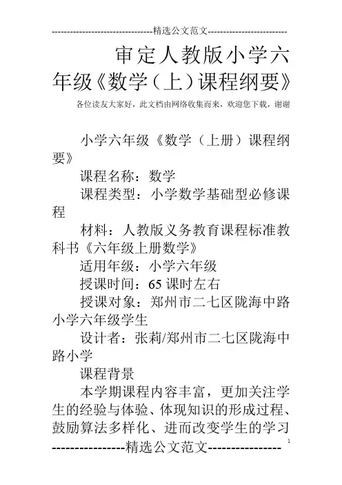 审定人教版小学六年级《数学(上)课程纲要》