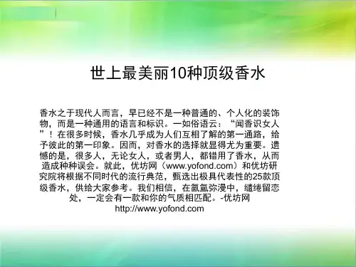 世上最美丽10种顶级香水