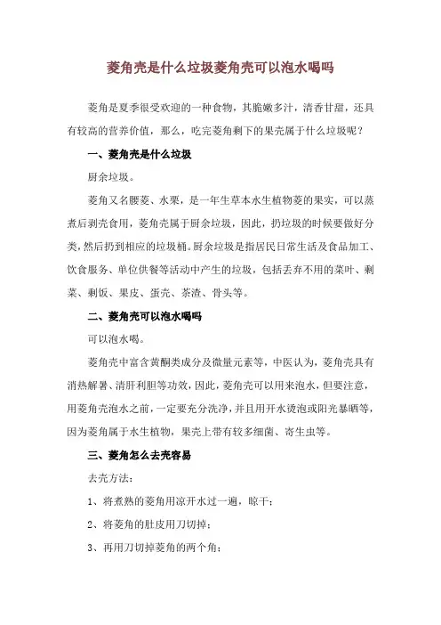 菱角壳是什么垃圾 菱角壳可以泡水喝吗