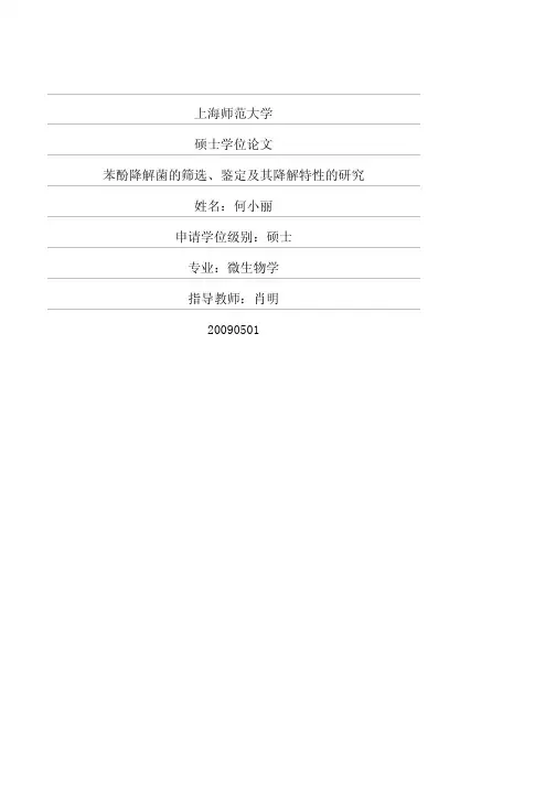 苯酚降解菌的筛选、鉴定及其降解特性的研究
