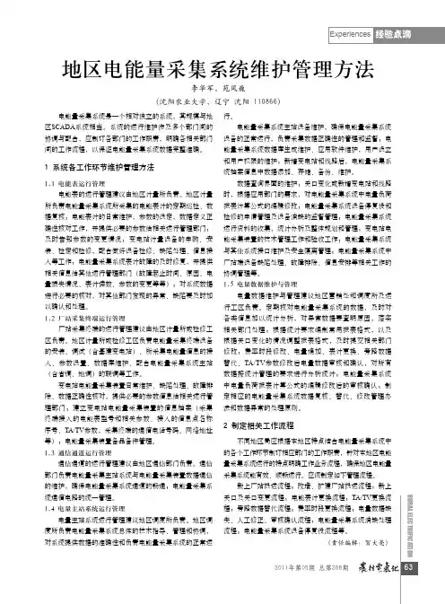 地区电能量采集系统维护管理方法