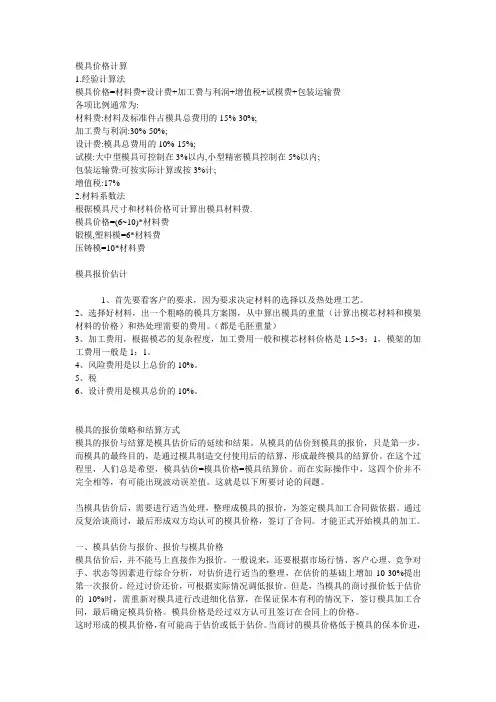 模具价格计算法