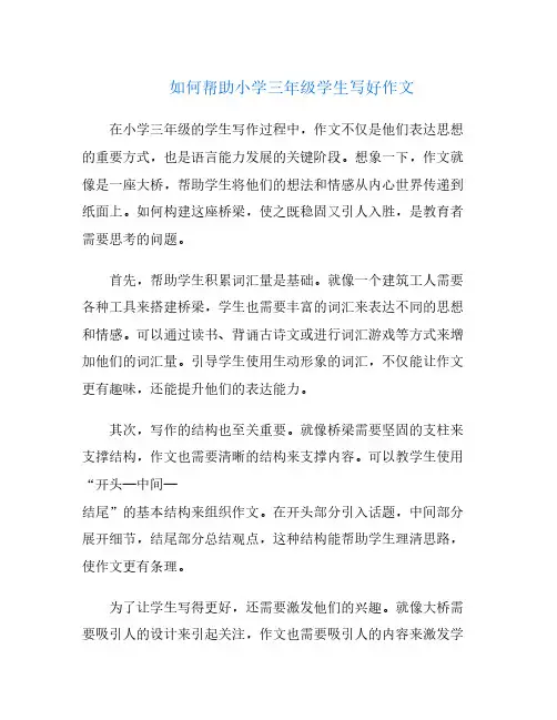 如何帮助小学三年级学生写好作文