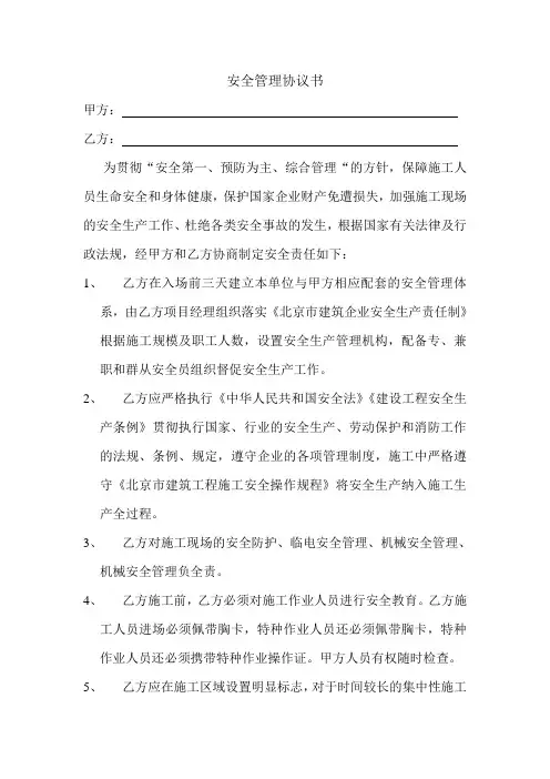 安全管理协议书