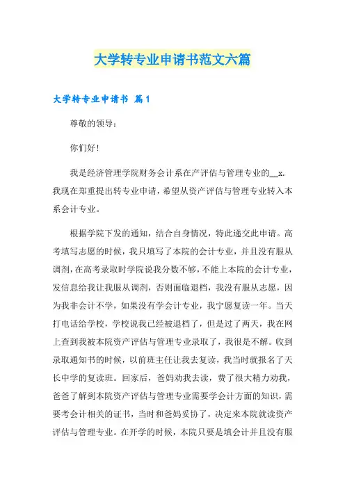 大学转专业申请书范文六篇
