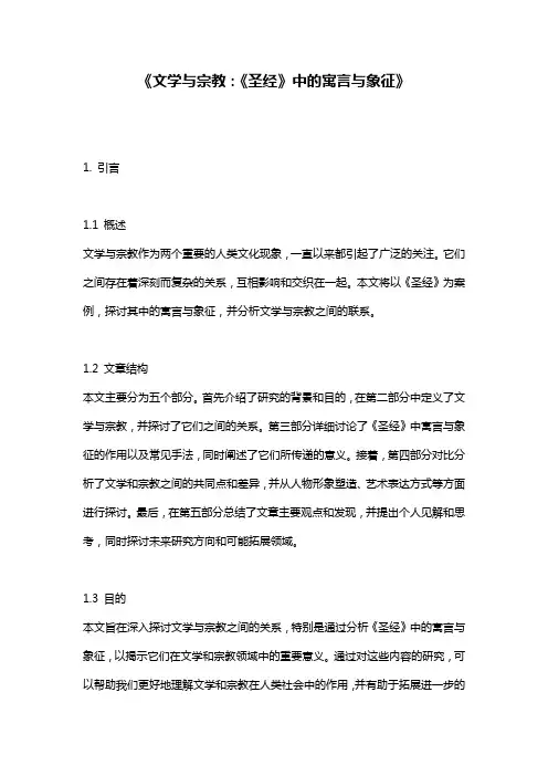 《文学与宗教：《圣经》中的寓言与象征》