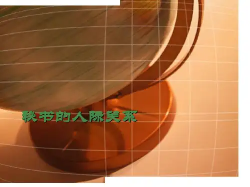 《秘书学概论》第八章秘书的人际关系