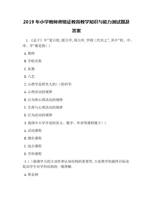 2019年小学教师资格证教育教学知识与能力测试题及答案