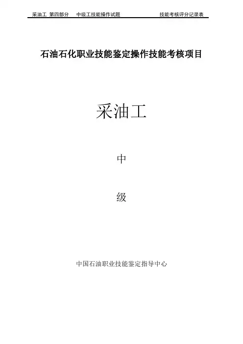 采油工技能鉴定操作技能考核评分标准(2009年版)
