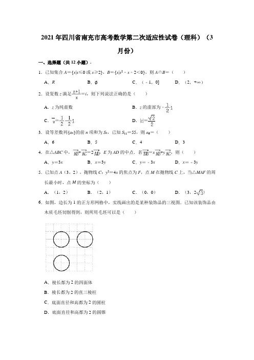 2021年四川省南充市高考数学第二次适应性试卷(理科)(2021.03)(解析版)