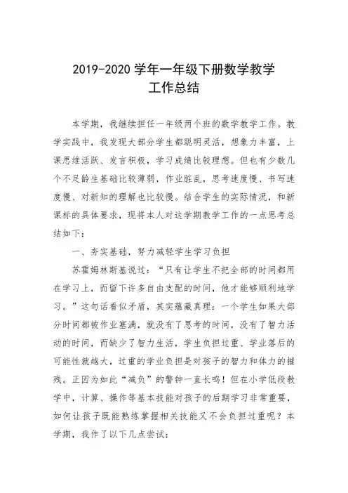 2019-2020学年一年级下册数学教学工作总结1