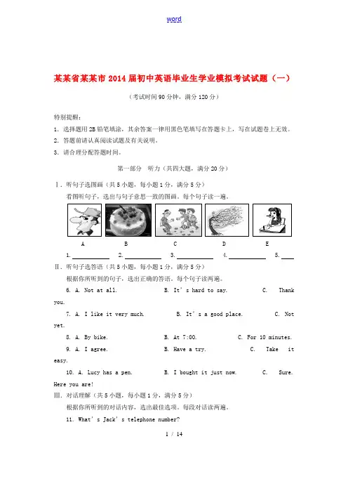 海南省海口市2014届初中英语毕业生学业模拟考试试题(一)