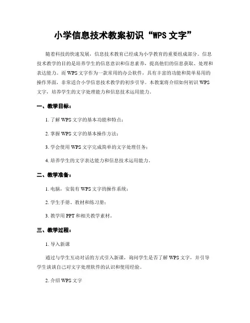 小学信息技术教案初识“WPS文字”