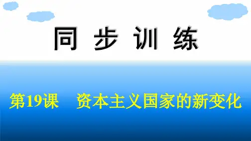 人教版高中历史必修下册精品课件 第8单元 20世纪下半叶世界的新变化 第19课 资本主义国家的新变化