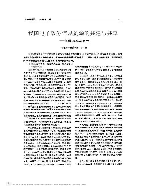 我国电子政务信息资源的共建与共享_问题_思路与启示