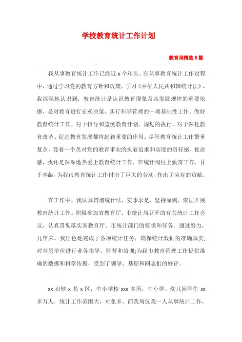 学校教育统计工作计划