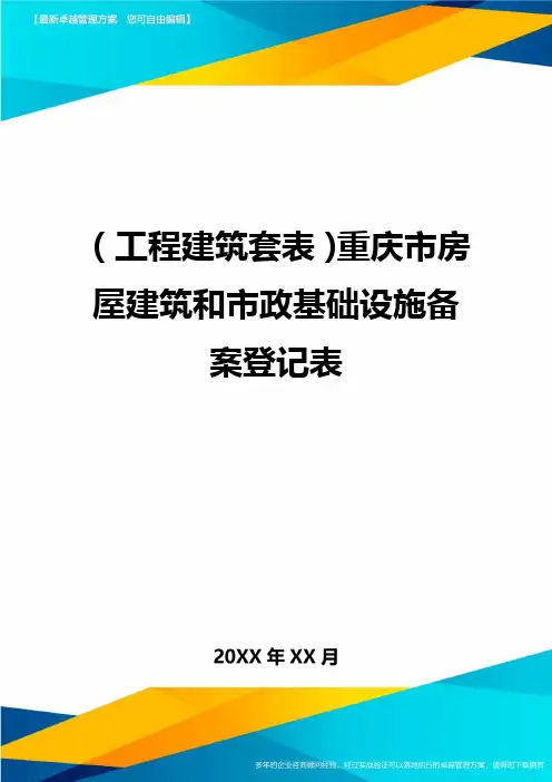 (工程建筑套表)重庆市房屋建筑和市政基础设施备案登记表最新版