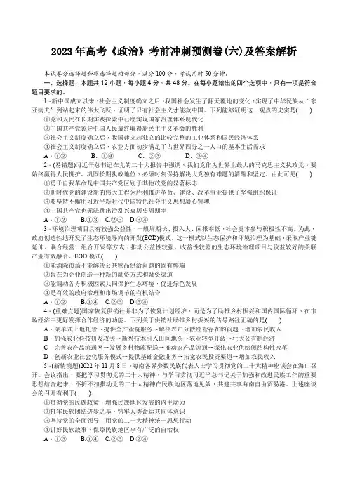 2023年高考《政治》考前冲刺预测卷(六)及答案解析