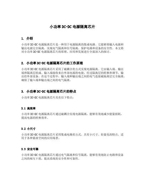 小功率dcdc电源隔离芯片