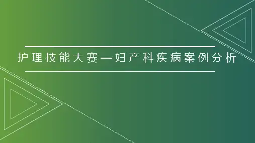 护理技能大赛—妇产科疾病案例分析