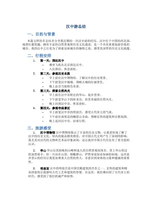 汉中游总结