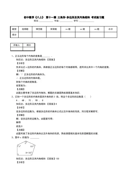 初中数学《八上》 第十一章 三角形-多边形及其内角相和 考试练习题