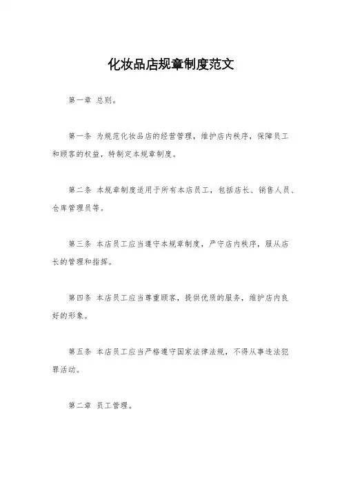 化妆品店规章制度范文