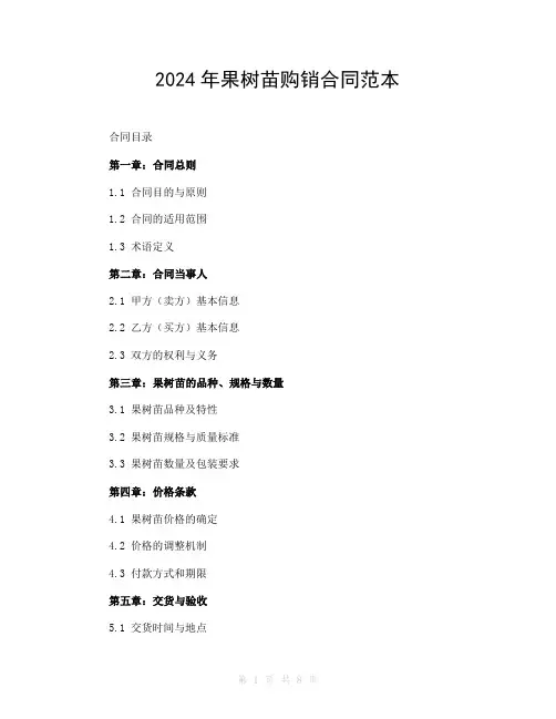 2024年果树苗购销合同范本
