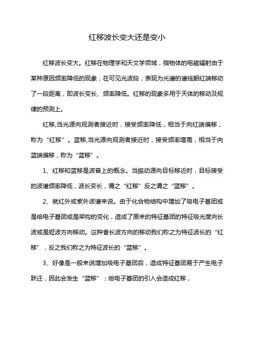 红移波长变大还是变小