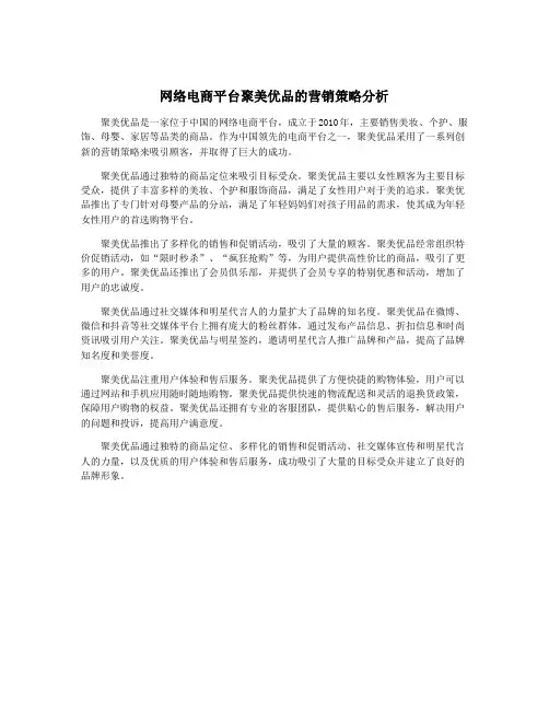 网络电商平台聚美优品的营销策略分析