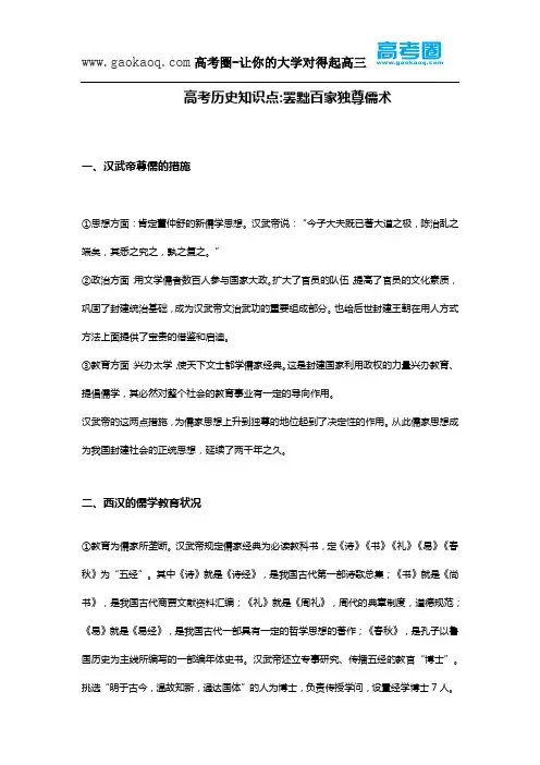 高考历史知识点罢黜百家独尊儒术