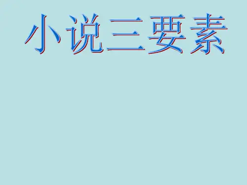 小说三要素PPT