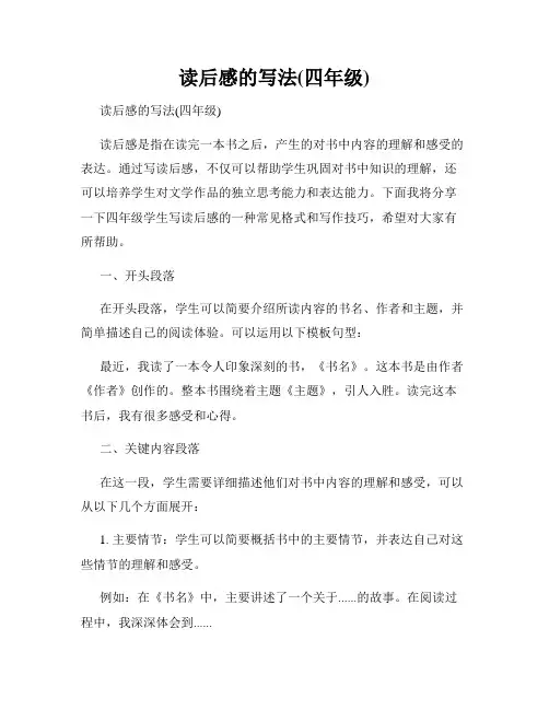 读后感的写法(四年级)