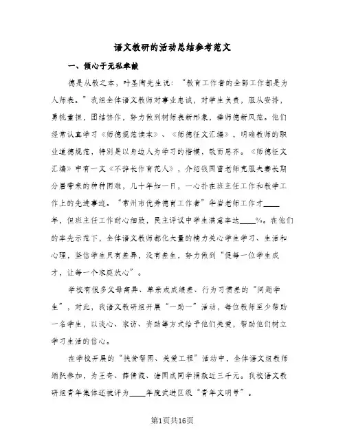 语文教研的活动总结参考范文(4篇)