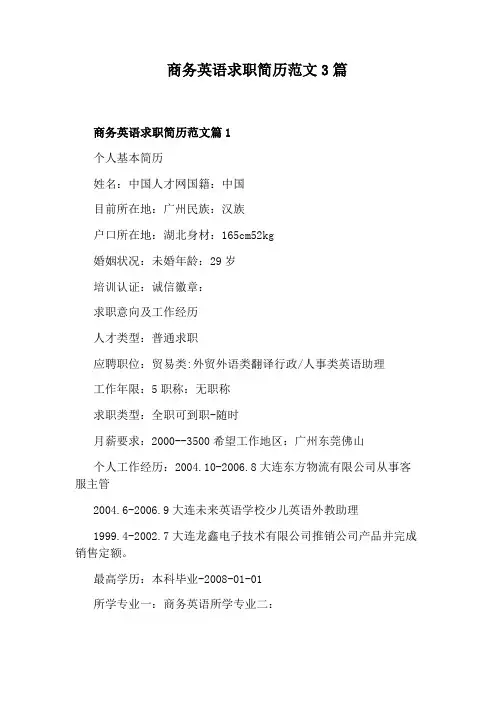 商务英语求职简历范文3篇
