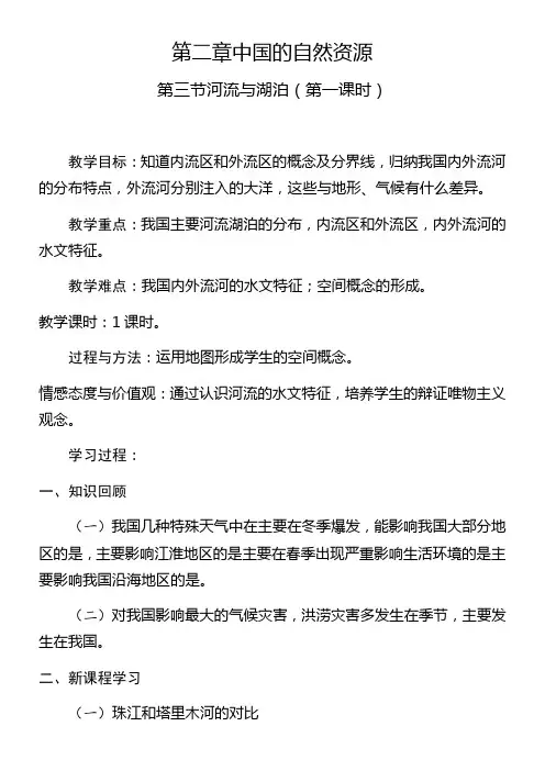初中地理星球地图八年级上册(2023年新编) 中国的自然环境中国的河流湖泊教案